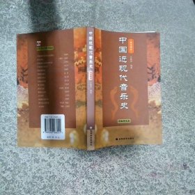 中国近现代音乐史