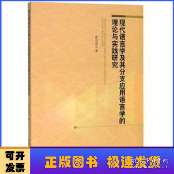 现代语言学及其分支应用语言学的理论与实践研究