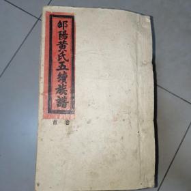 邵阳黄氏五续族谱16本/套全（有卷首，卷中，卷末，卷一之一、二、三，卷二、卷三、卷四之一、二、三、四、五、六，卷五之一、二）