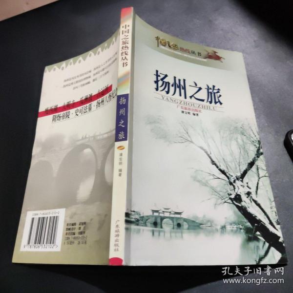 扬州之旅——中国之旅热线丛书