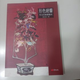 形色绝响：常玉的绘画艺术 / 高玉珍 艺术家