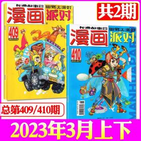 漫画派对 2023年3月上下  2本