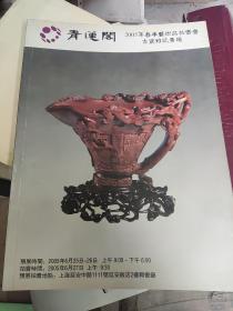上海青莲阁2005春季书画艺术品拍卖会