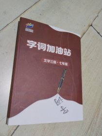 花开远方 字词加油站 文学三级