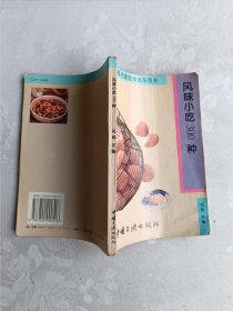 风味小吃300种