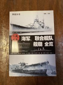 二战日本海军、联合舰队 舰艇  全览