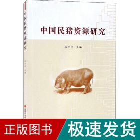 中国民猪资源研究 农业科学  新华正版