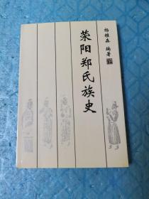 荥阳郑氏族史（杨维森签赠本）