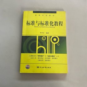 高等學(xué)校教材 標(biāo)準(zhǔn)與標(biāo)準(zhǔn)化教程