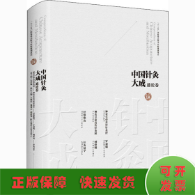 中国针灸大成·通论卷（神农皇帝真传针灸经 神农皇帝真传针灸图 经络歌诀 罗遗编 刺络编 针灸易学）