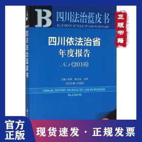 四川依法治省年度报告.2016（2016版）（2） 9787509787434