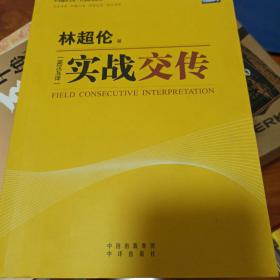 实战交传：英汉互译