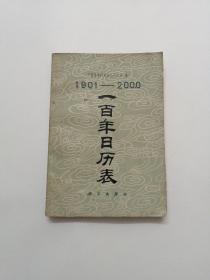 一百年日历表（1901一2000）