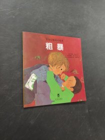 粗暴