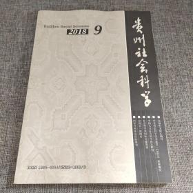 贵州社会科学2018年第9期