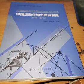 中國運(yùn)動(dòng)生物力學(xué)發(fā)展史。。