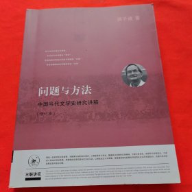 问题与方法：中国当代文学史研究讲稿