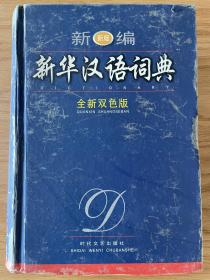 新编新版新华汉语词典全新双色版 时代文艺出版社2003年1月1版1印