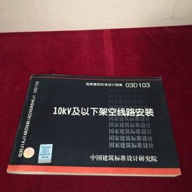 03D103 10KV及以下架空线路安装