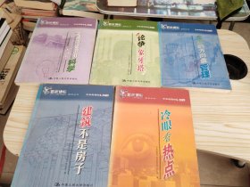 企业的方向盘管理、论争象牙塔、文明的发动机科学、建筑不是房子、冷眼看热点