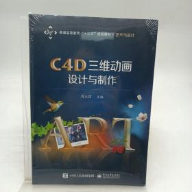 C4D三维动画设计与制作