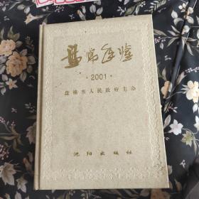 盘锦年鉴2001年