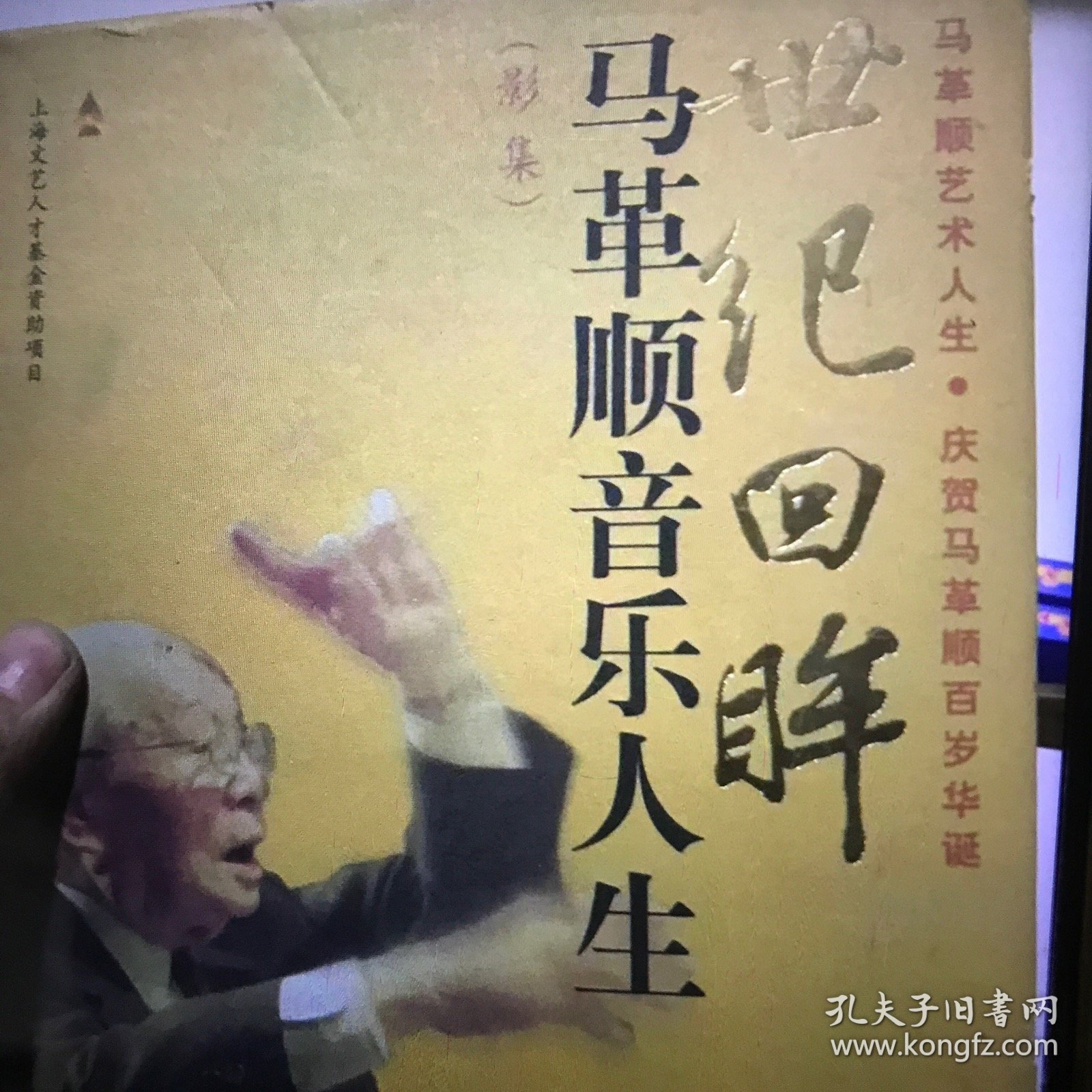 世纪回眸：马革顺音乐人生