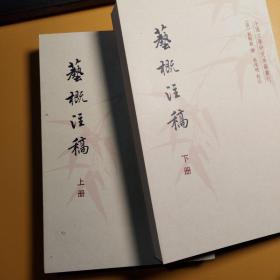 艺概注稿（上下册）：中国文学研究典籍选刊