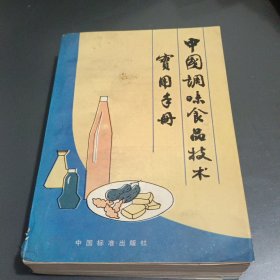 中国调味食品技术实用手册