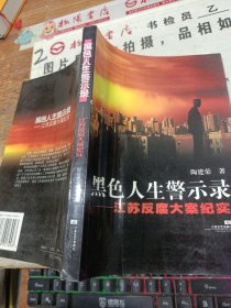 黑色人生警示录:江苏反腐大案纪实