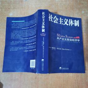 社会主义体制：共产主义政治经济学（正版现货、内页干净）