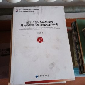 基于拍卖与金融契约的地方政府自行发债机制设计研究