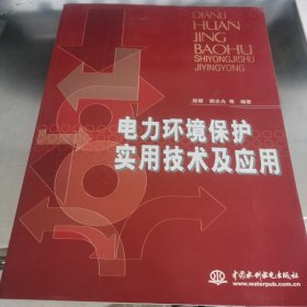 电力环境保护实用技术及应用 品相如图有轻微水渍不影响阅读若嫌勿拍