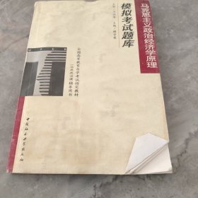 马克思主义政治经济学原理模拟考试题库