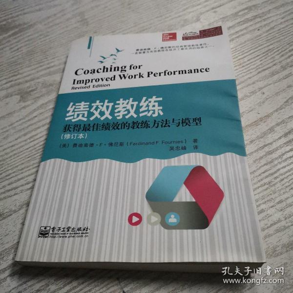 绩效教练：获得最佳绩效的教练方法与模型