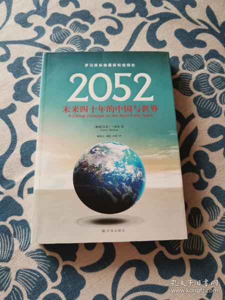 2052：未来四十年的中国与世界：罗马俱乐部最新权威报告