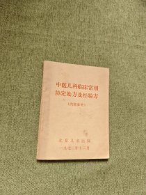 中医儿科临床常用协定处方及经验方
