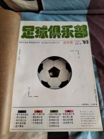 足球俱乐部 1993年全年 共9期 含创刊号 1-9期全 每本都有中插海报 合订本