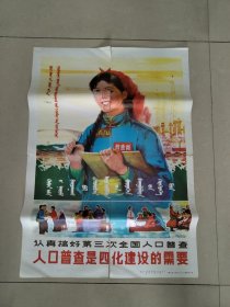 认真搞好第3次全国人口普查 蒙汉双语宣传画