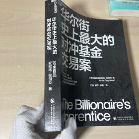 华尔街史上最大的对冲基金交易案