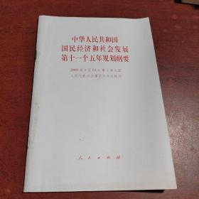 中华人民共和国国民经济和社会发展第十一个五年规划纲要（2006年3月14日第十届全国人民代表大会第四次会议批准