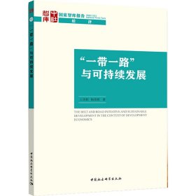 “一帶一路”與可持續(xù)發(fā)展