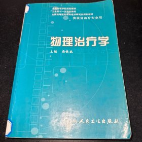 物理治疗学