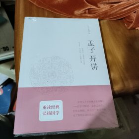 十三经开讲：孟子开讲 未开封