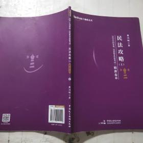 2020年国家统一法律职业资格考试民法攻略·精讲卷（上下册）