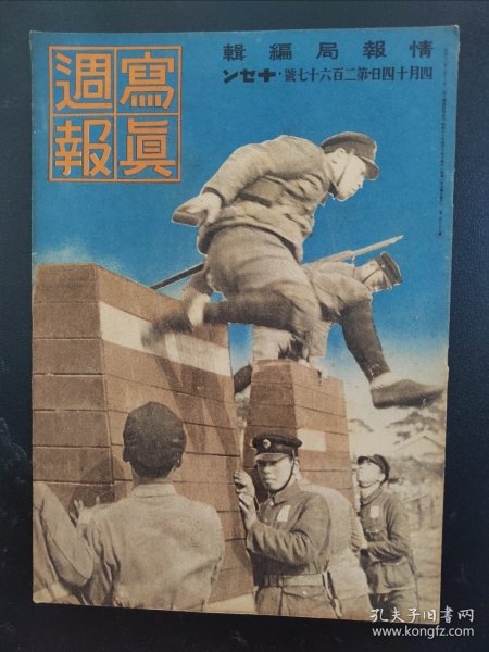 1938年《写真周报》267号 二战史料 老画报1938年4月14号  东条英机