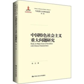 中国特色社会主义重大问题研究（马克思主义研究论库·第二辑）