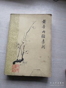 黄帝内经素问