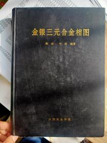 郭志，叶昕编译《金银三元合金相图》16开精装275页品相好有名字仅印500册稀少