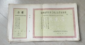 【营业执照】——60年代初期，山东省枣庄市工商企业营业执照(带存根，中间有折叠)一张【位置8开绿本B28-14】！